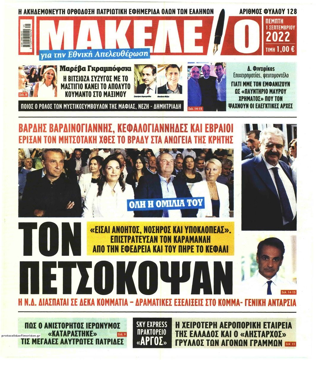 Πρωτοσέλιδο εφημερίδας Μακελειό