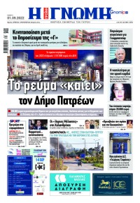 Γνώμη της Πάτρας