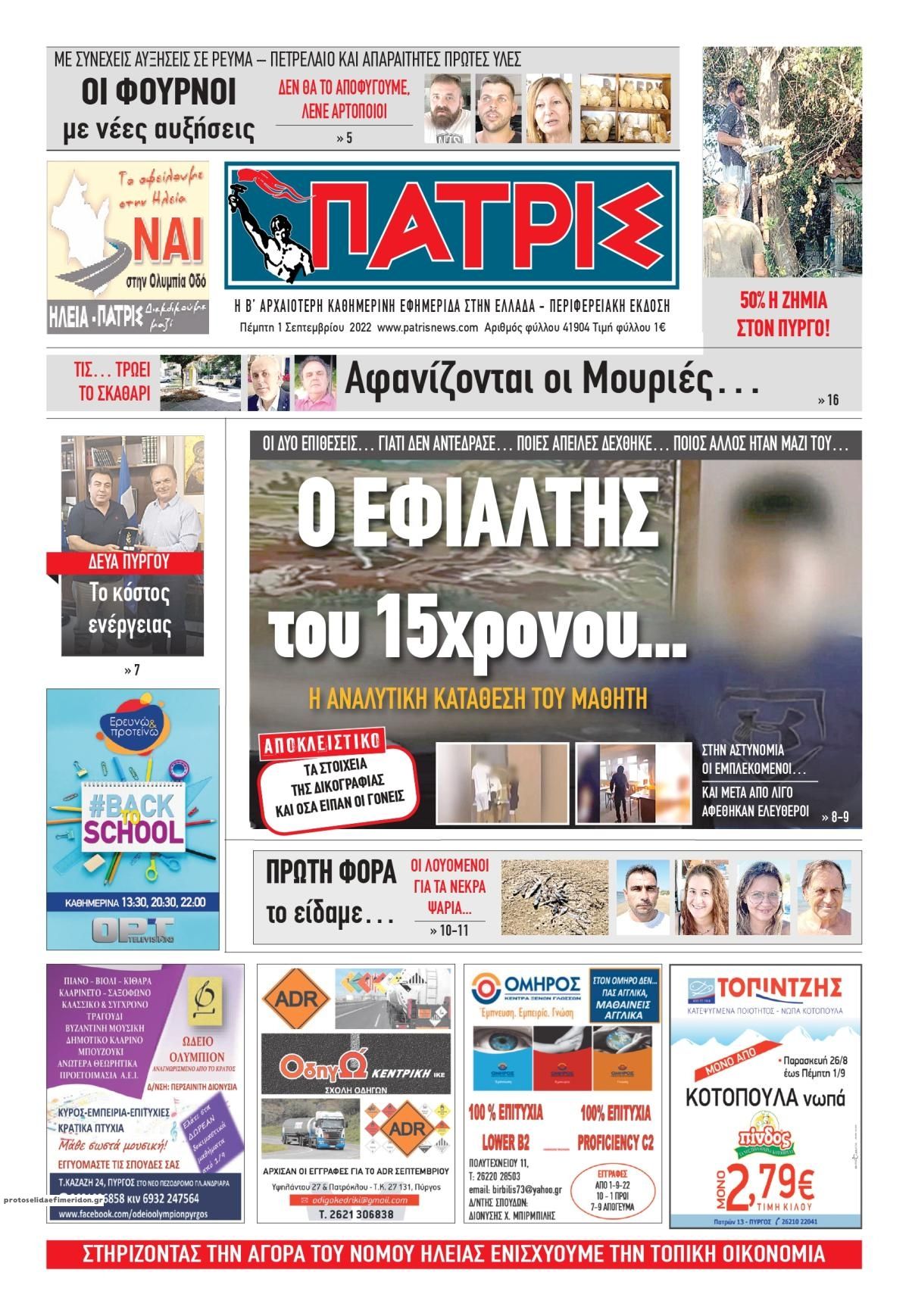 Πρωτοσέλιδο εφημερίδας Πατρις Ηλείας