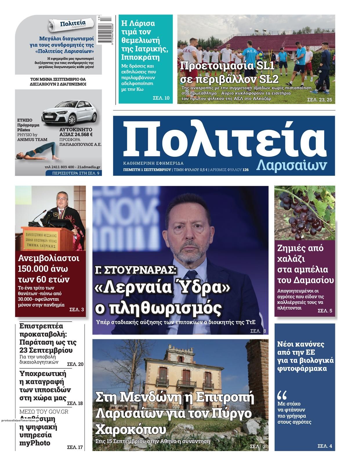 Πρωτοσέλιδο εφημερίδας Πολιτεία Λαρισαίων