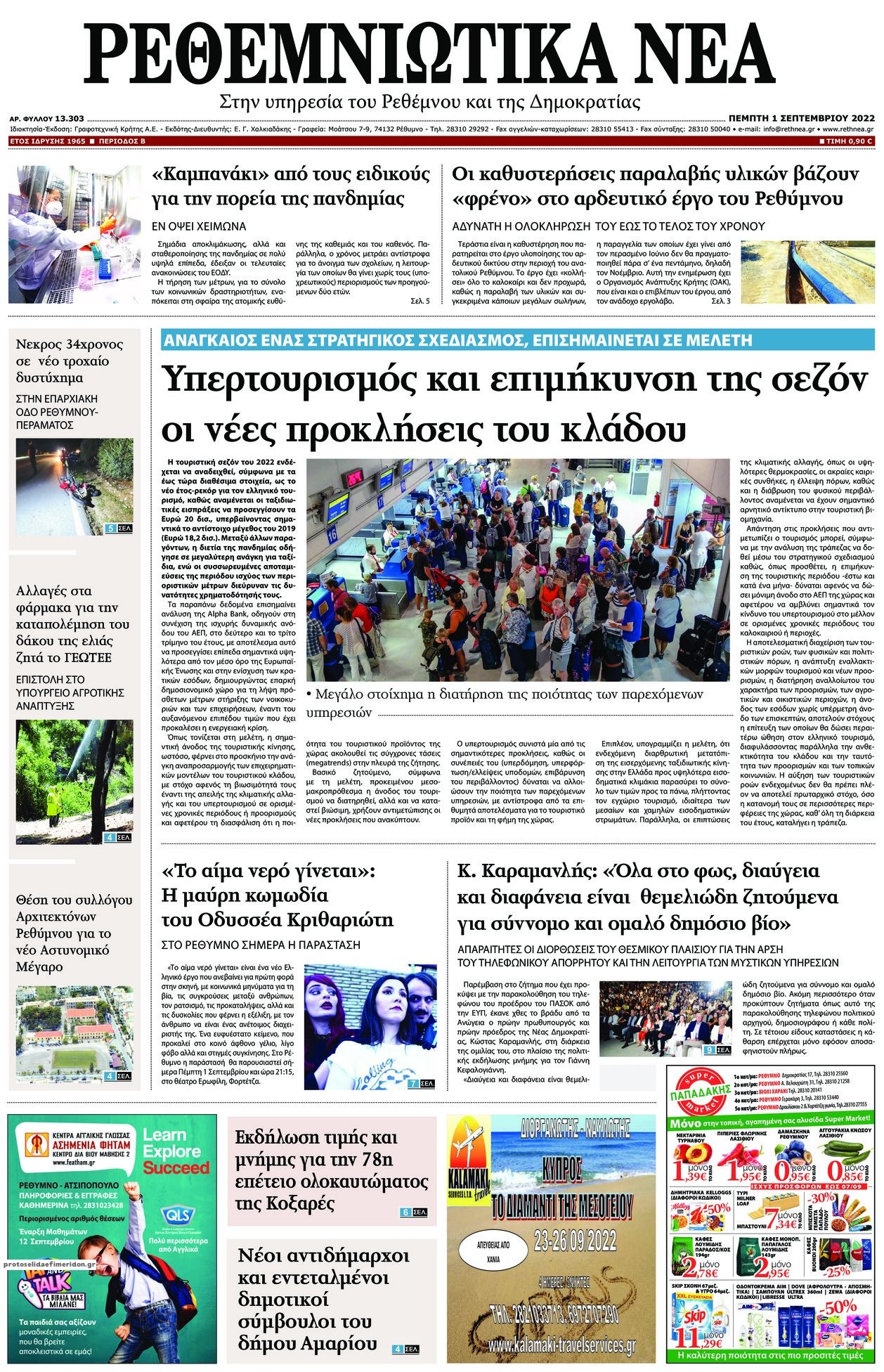 Πρωτοσέλιδο εφημερίδας Ρεθεμνιώτικα Νέα
