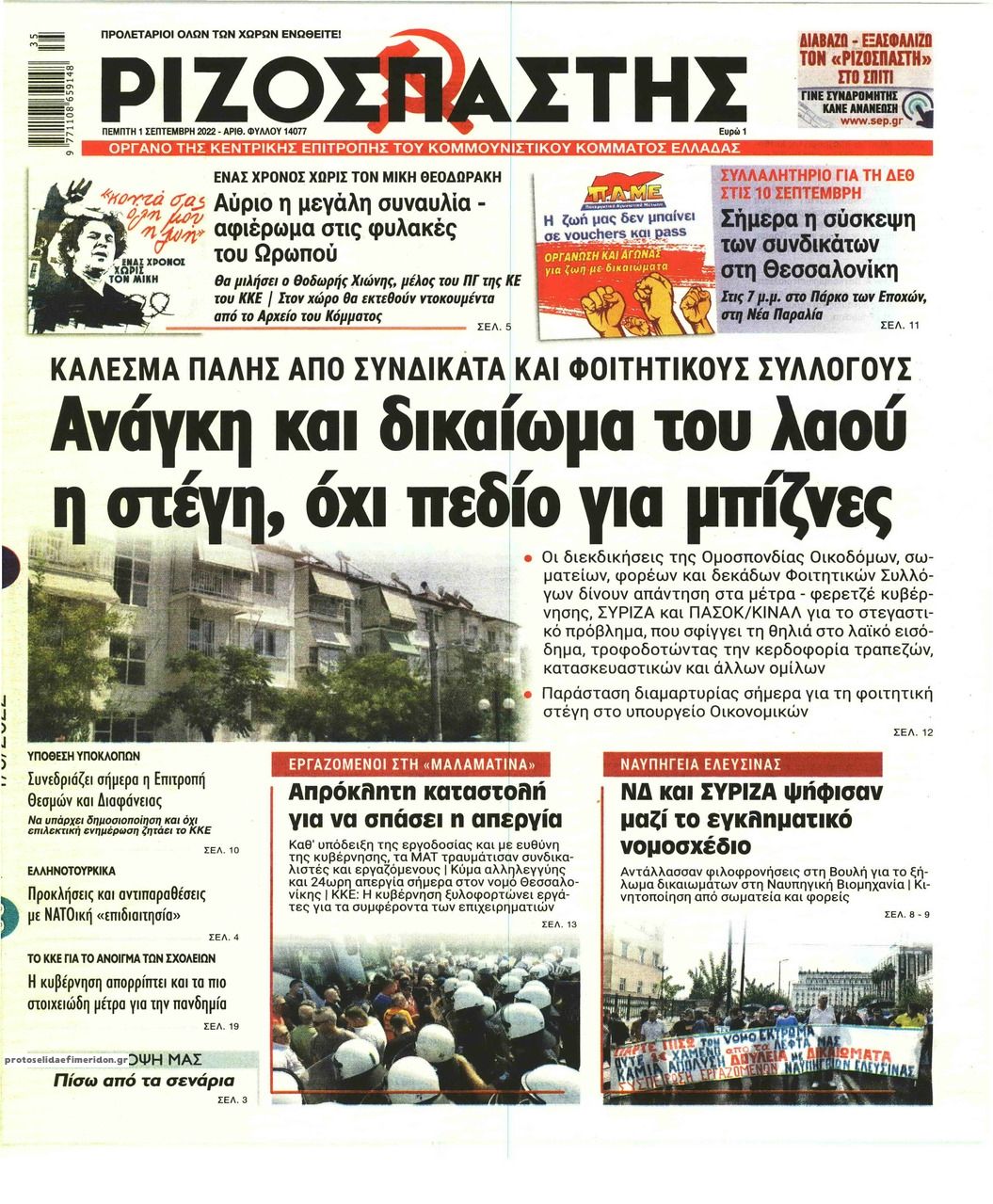 Πρωτοσέλιδο εφημερίδας Ριζοσπάστης