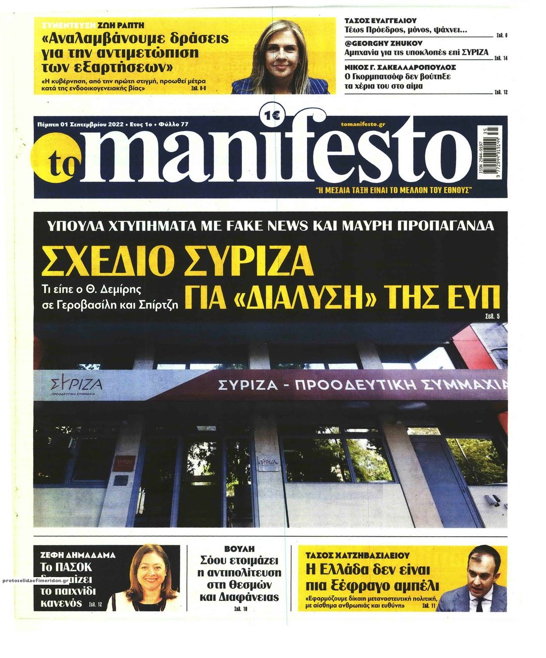 Πρωτοσέλιδο εφημερίδας Το Manifesto