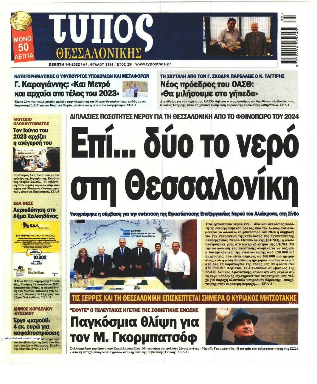 Πρωτοσέλιδο εφημερίδας Τύπος Θεσσαλονίκης