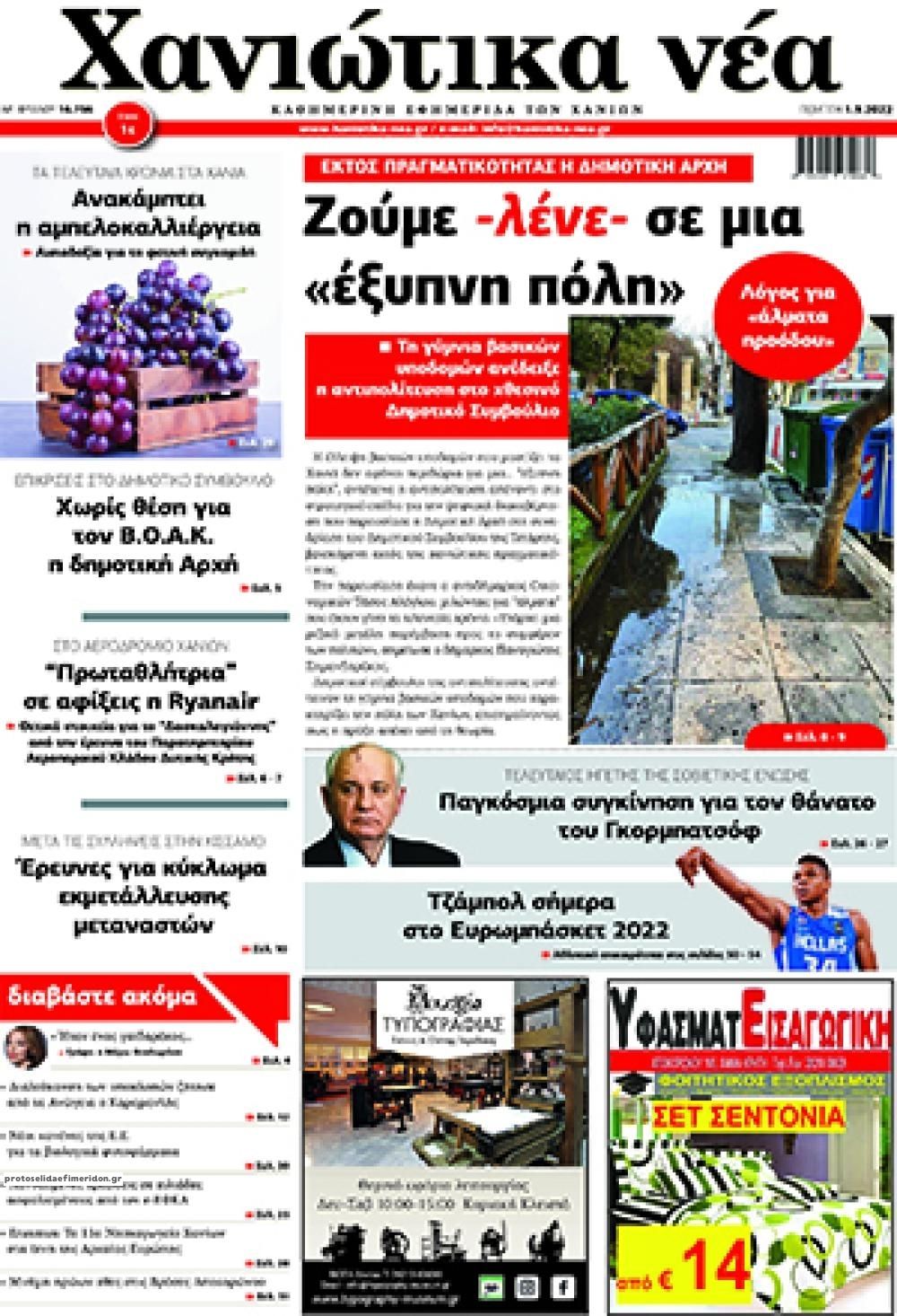 Πρωτοσέλιδο εφημερίδας Χανιώτικα Νέα