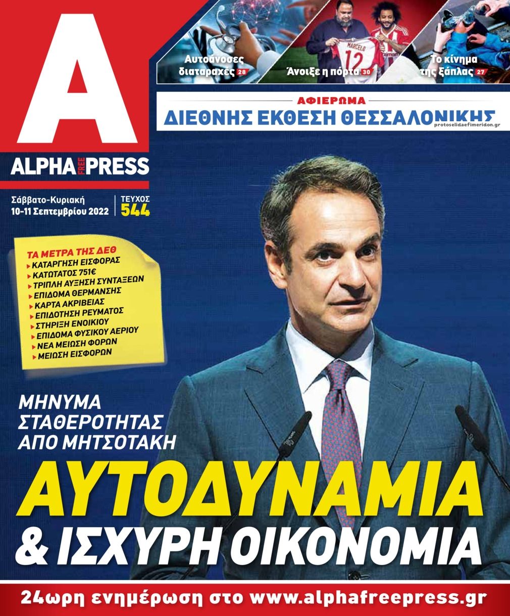 Πρωτοσέλιδο εφημερίδας Apha freepress