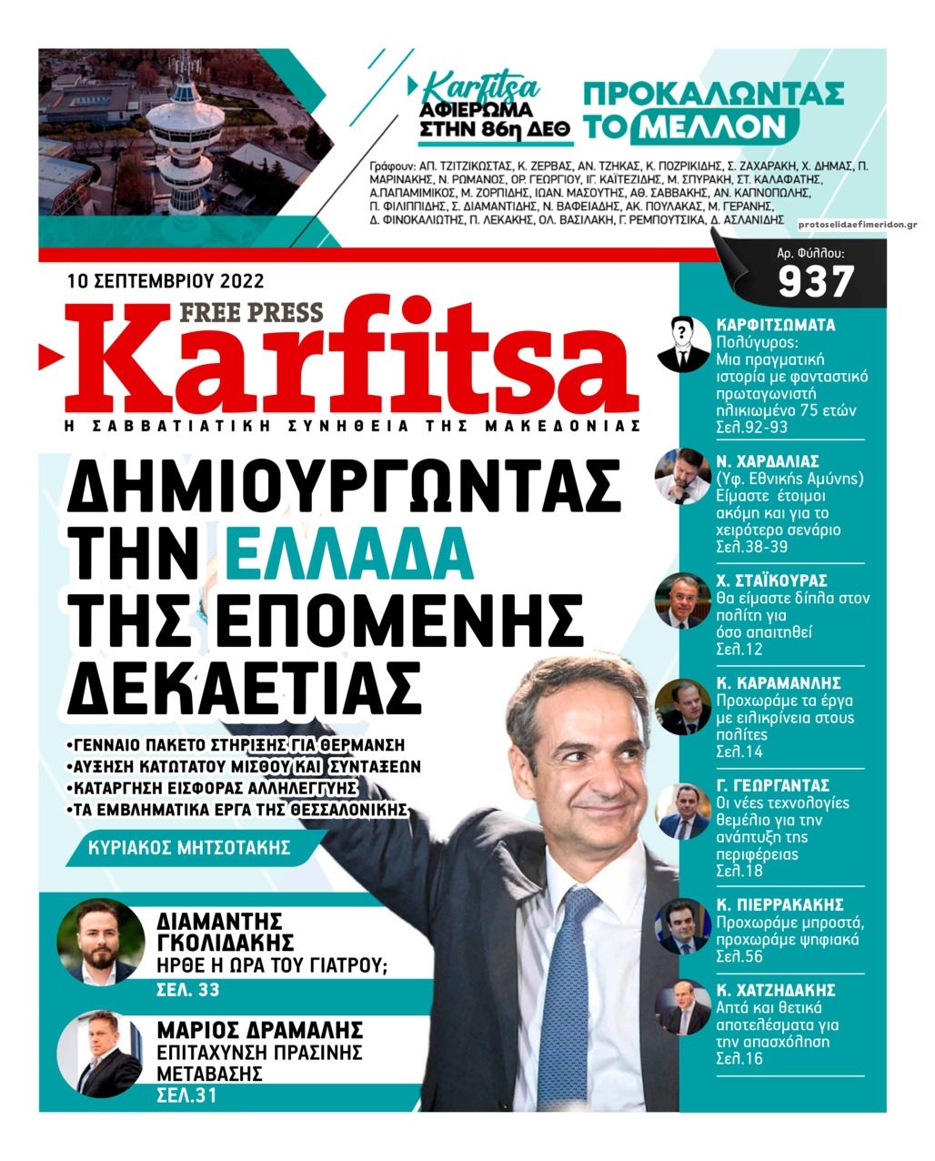 Πρωτοσέλιδο εφημερίδας Καρφίτσα