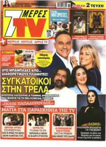 7 ΜΕΡΕΣ TV