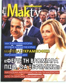 ΜΑΚΕΛΕΙΟ ΣΑΒΒΑΤΟΚΥΡΙΑΚΟ - MAKTV