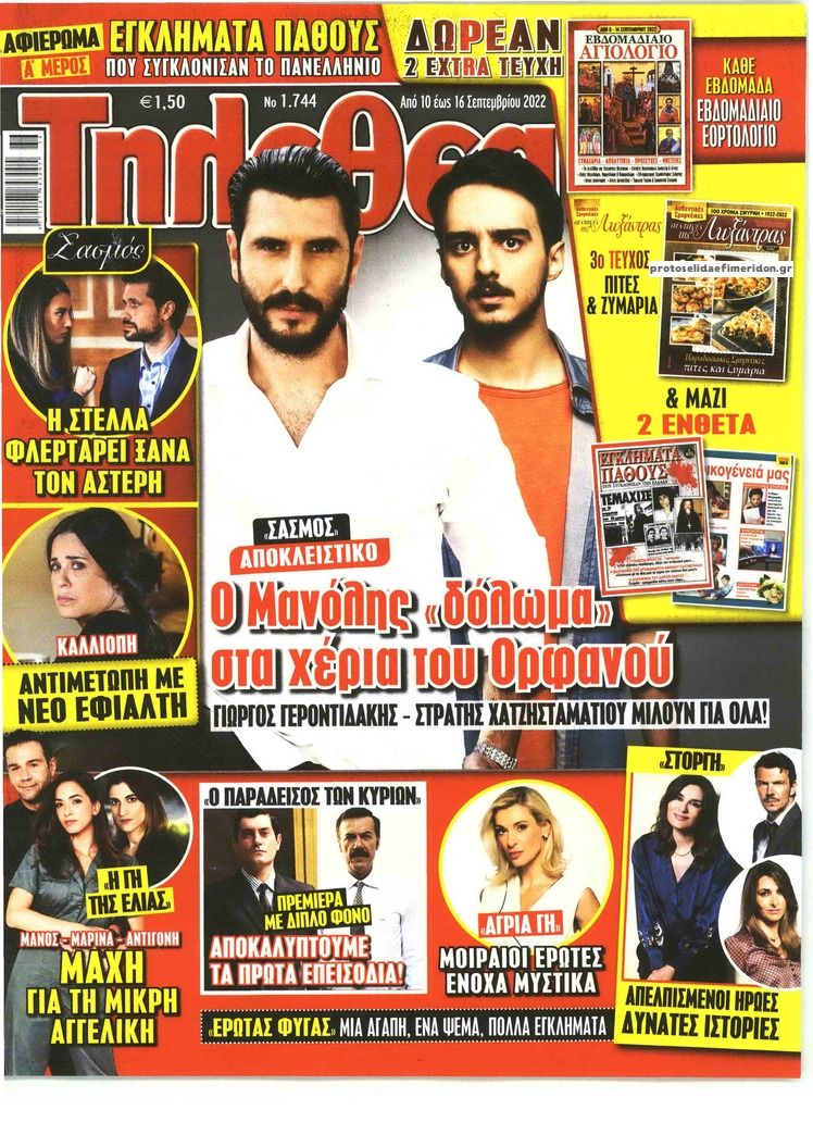Πρωτοσέλιδο εφημερίδας ΤΗΛΕΘΕΑΤΗΣ
