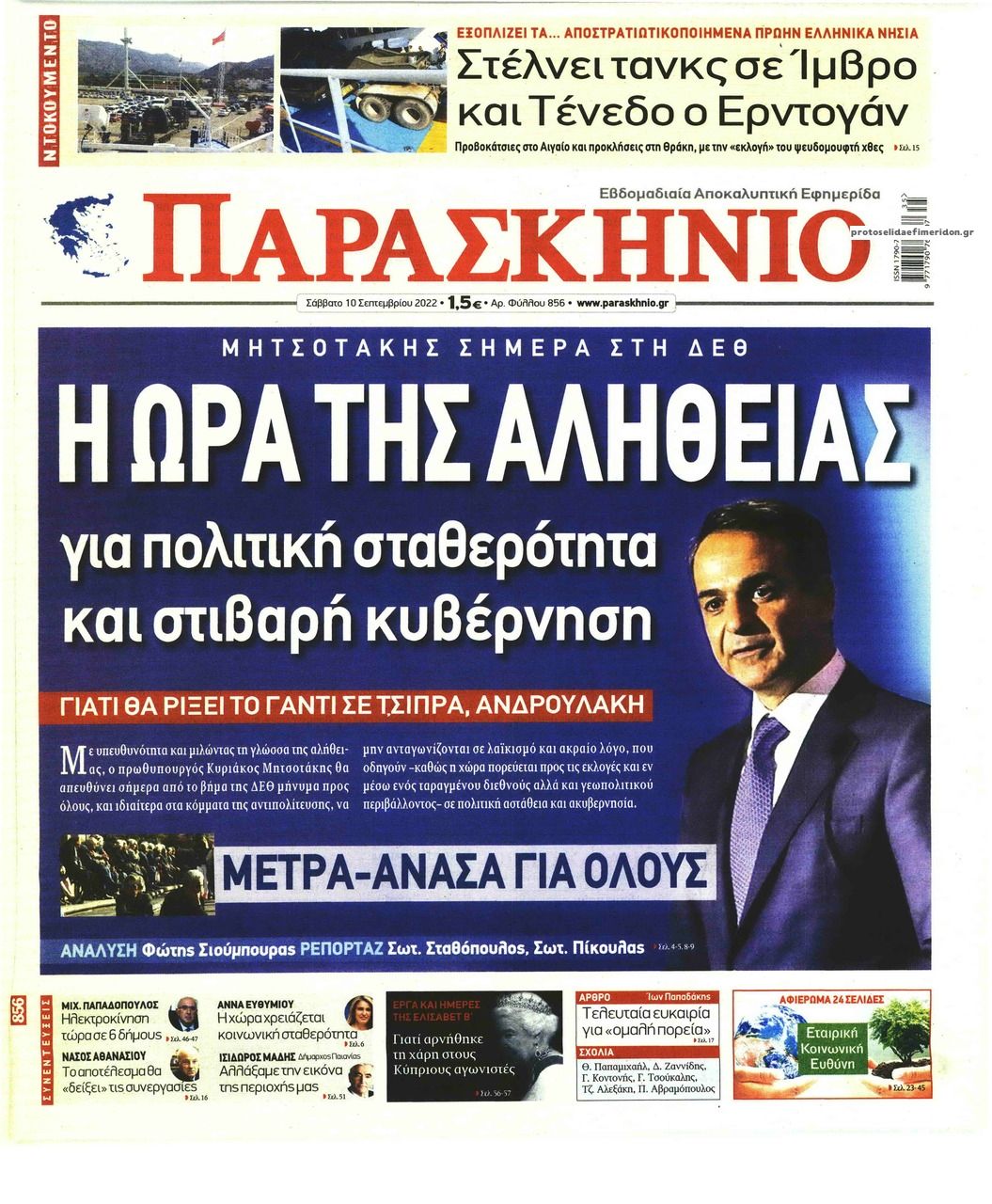 Πρωτοσέλιδο εφημερίδας Το Παρασκήνιο