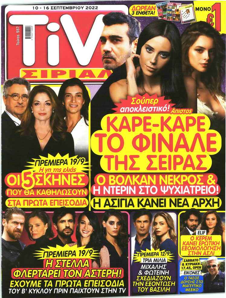 Πρωτοσέλιδο εφημερίδας TV ΣΙΡΙΑΛ