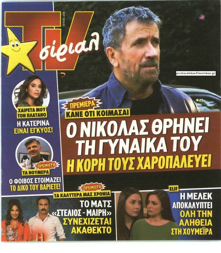 Πρωτοσέλιδο εφημερίδας TV 24 - TV ΣΙΡΙΑΛ