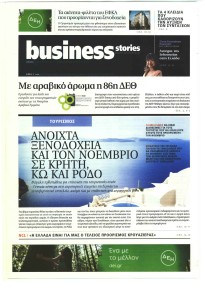 ΠΡΩΤΟ ΘΕΜΑ - BUSINESS STORIES