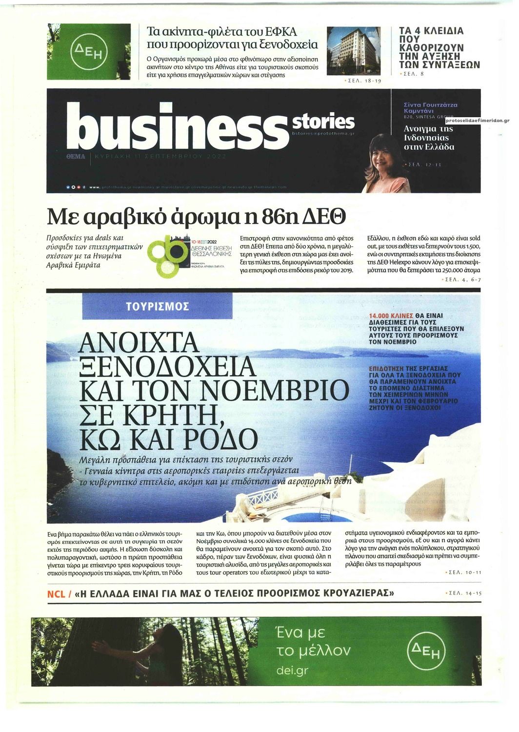 Πρωτοσέλιδο εφημερίδας ΠΡΩΤΟ ΘΕΜΑ - BUSINESS STORIES