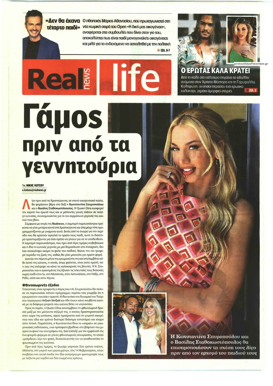 Πρωτοσέλιδο εφημερίδας REAL NEWS - LIFE