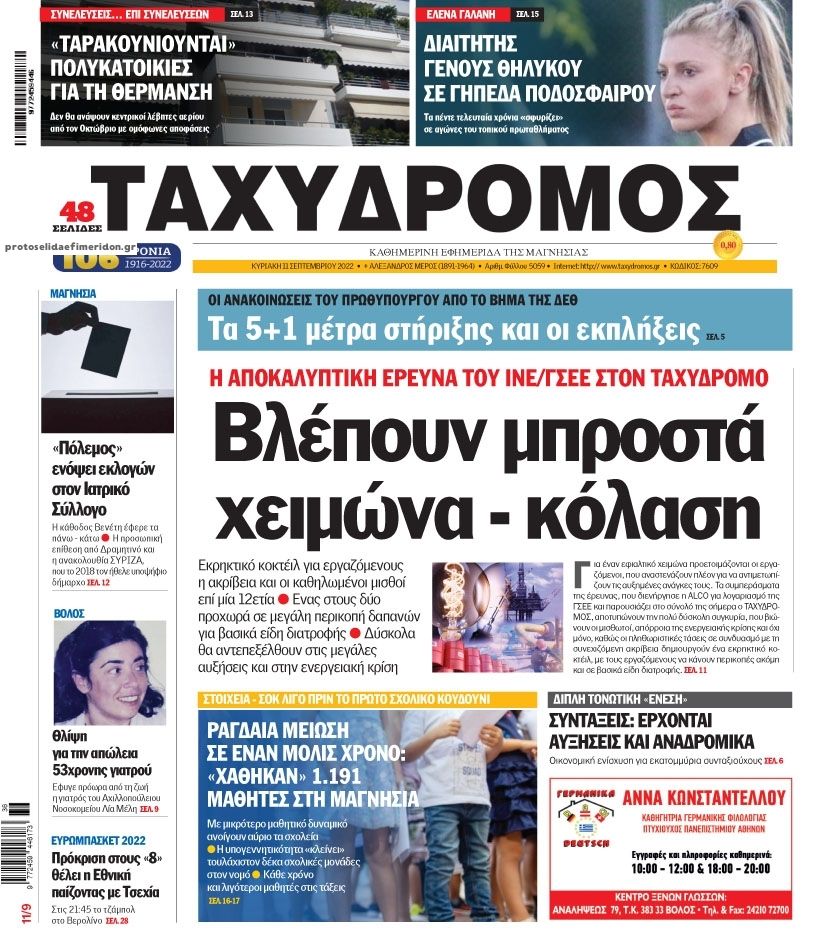 Πρωτοσέλιδο εφημερίδας Ταχυδρόμος