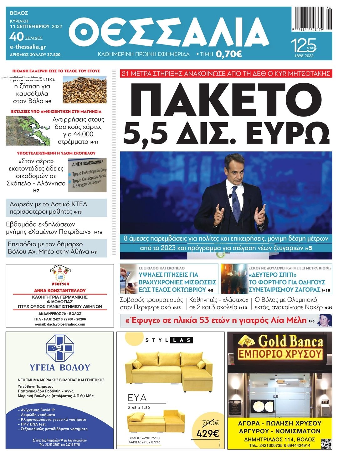 Πρωτοσέλιδο εφημερίδας Θεσσαλία
