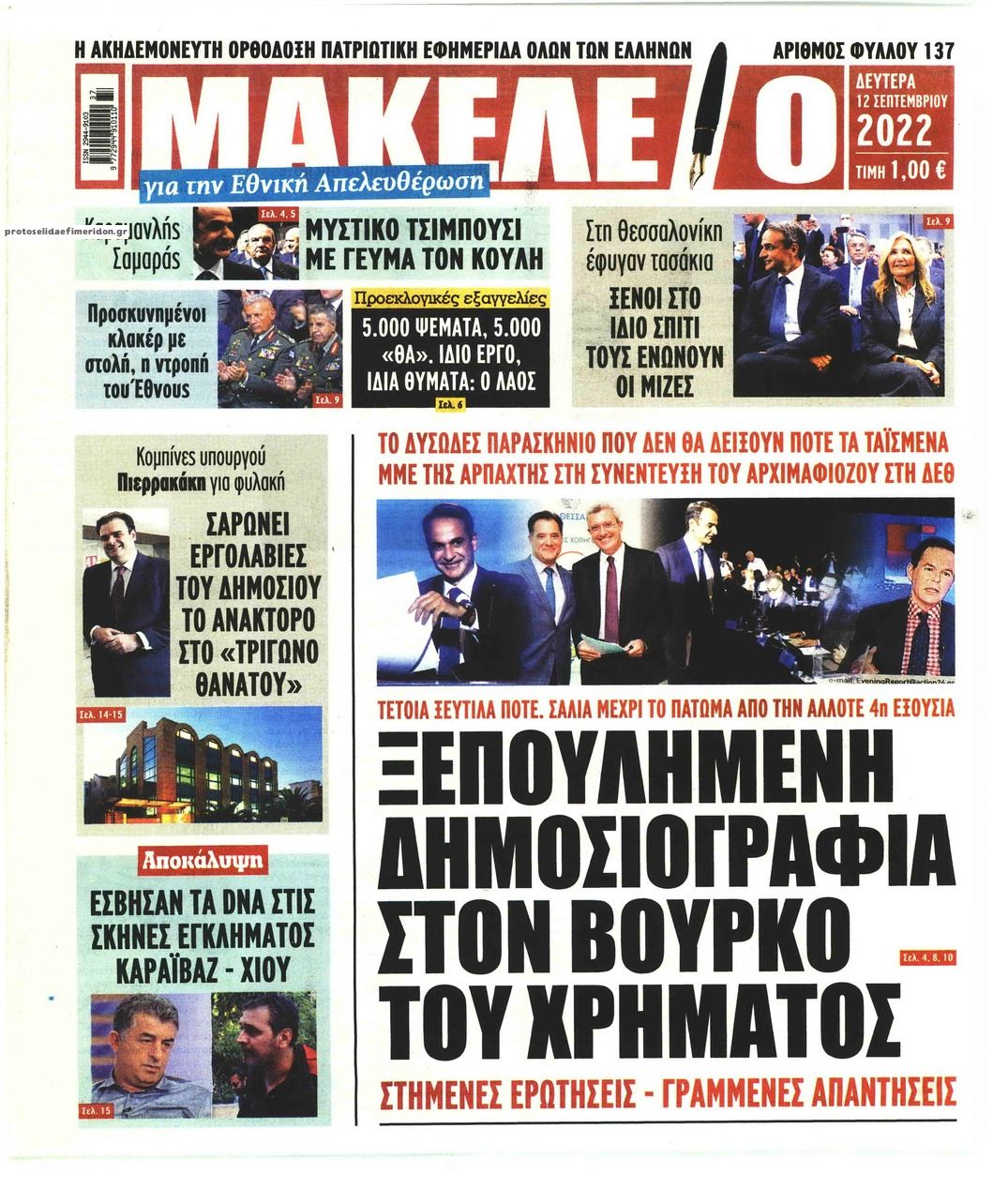 Πρωτοσέλιδο εφημερίδας Μακελειό