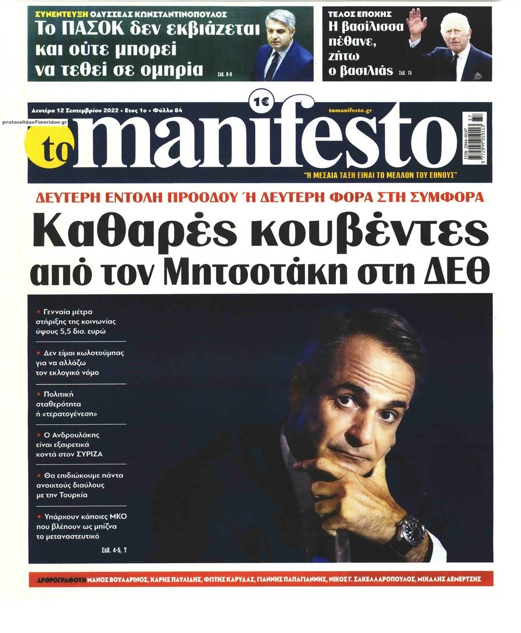 Πρωτοσέλιδο εφημερίδας Το Manifesto