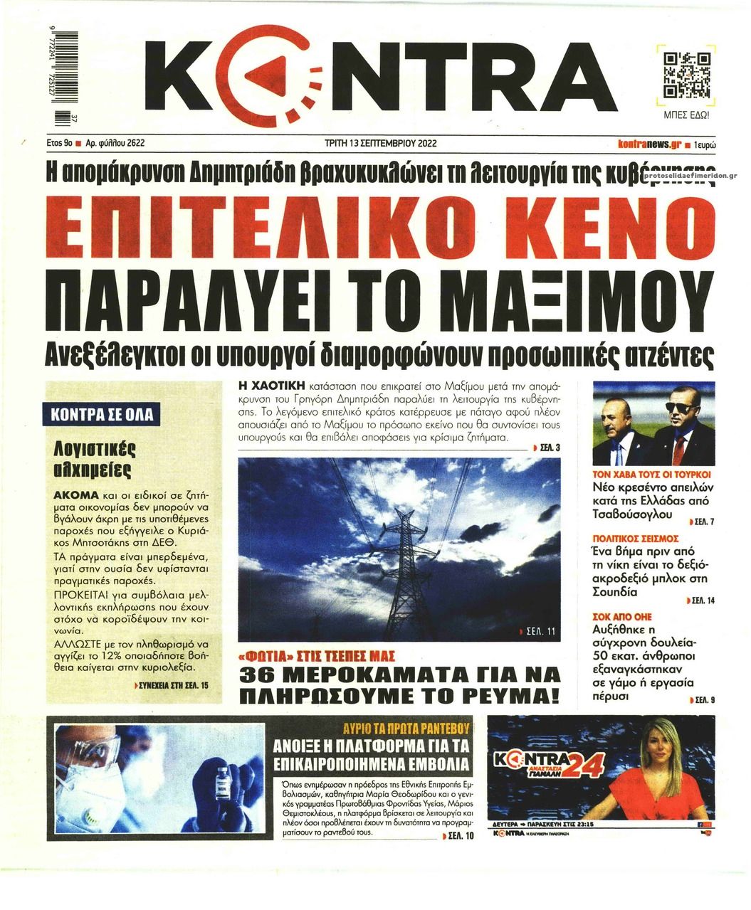 Πρωτοσέλιδο εφημερίδας Kontra News