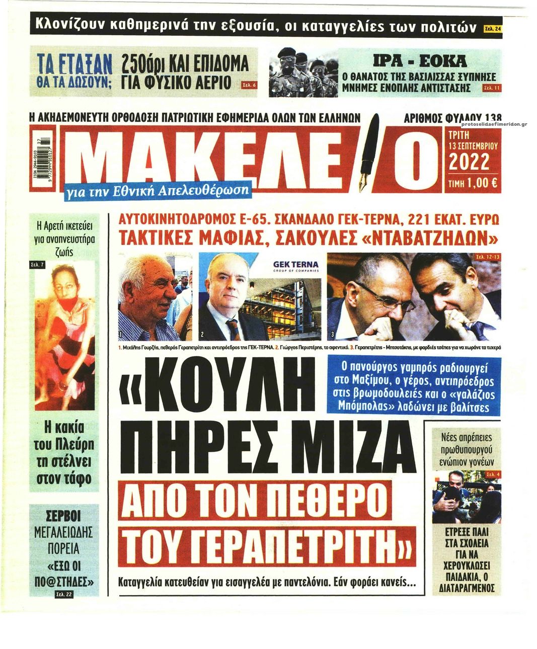 Πρωτοσέλιδο εφημερίδας Μακελειό