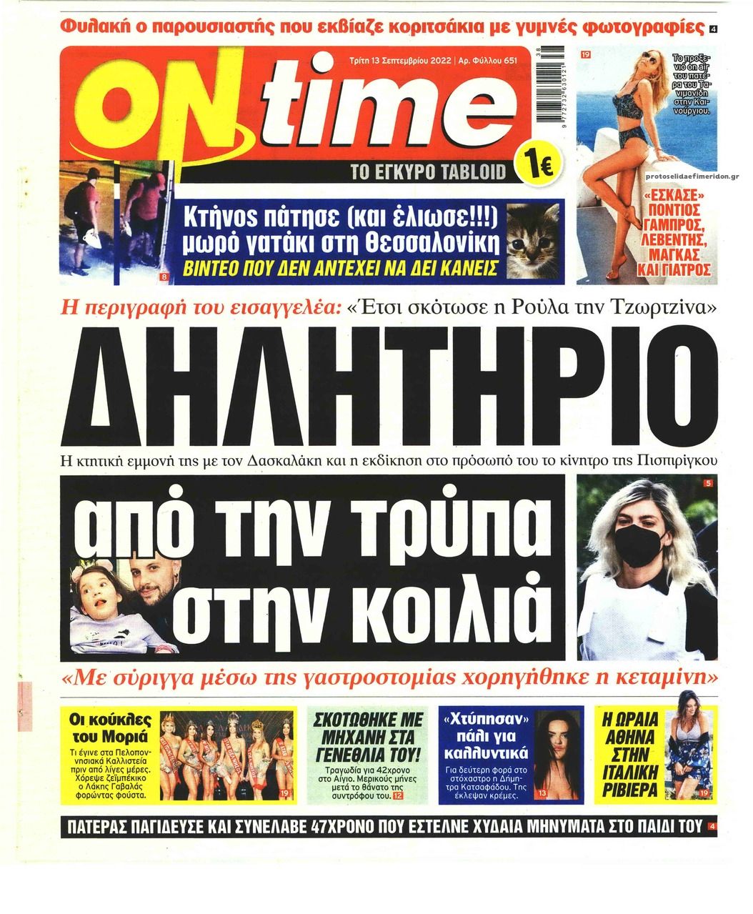 Πρωτοσέλιδο εφημερίδας On time