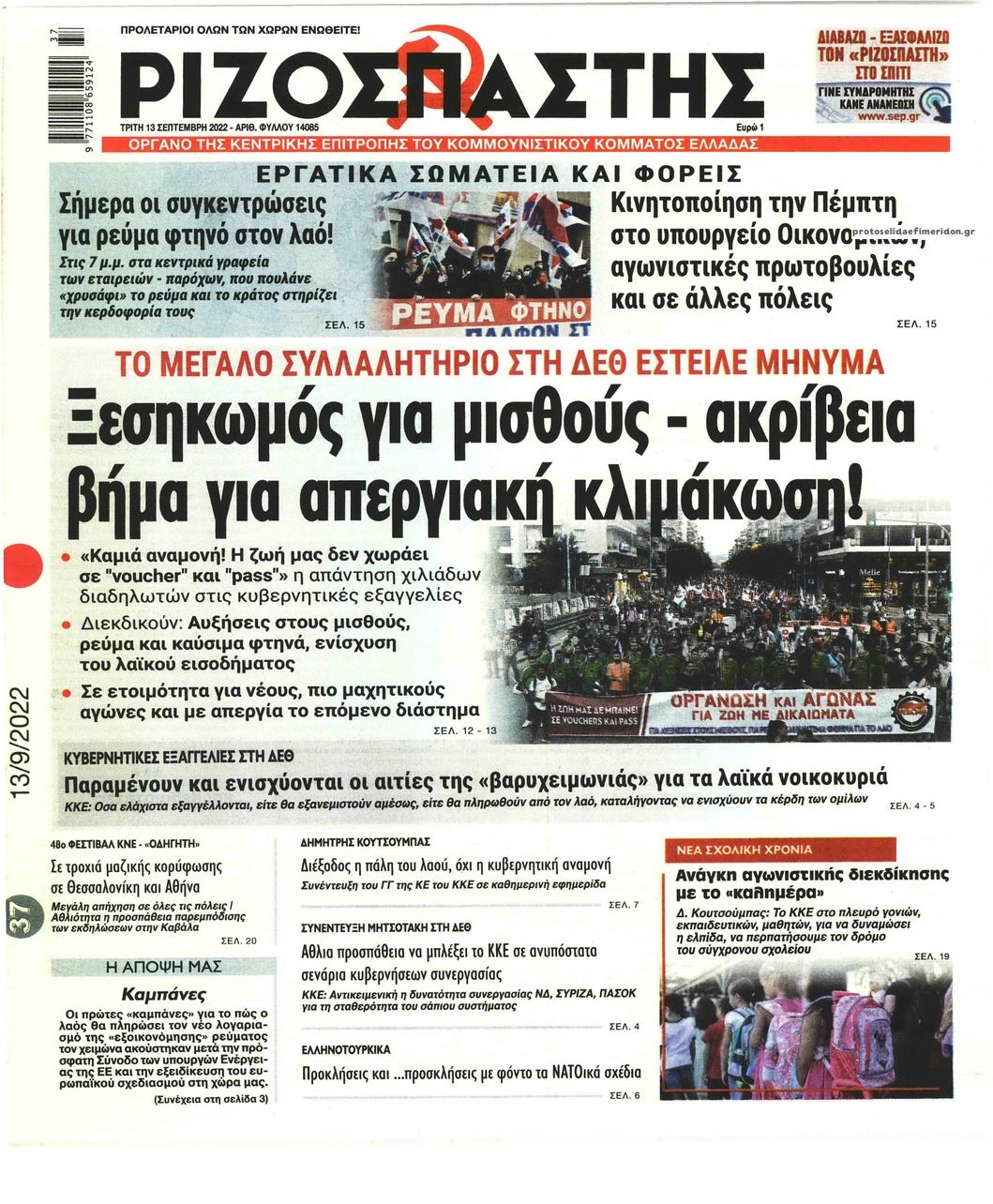 Πρωτοσέλιδο εφημερίδας Ριζοσπάστης