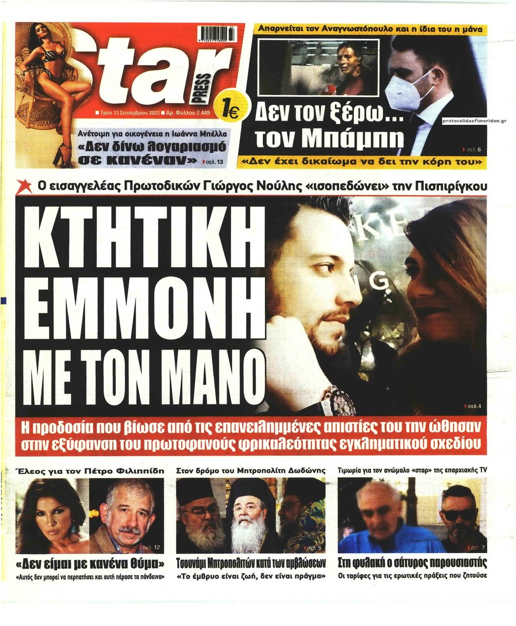 Πρωτοσέλιδο εφημερίδας Star Press