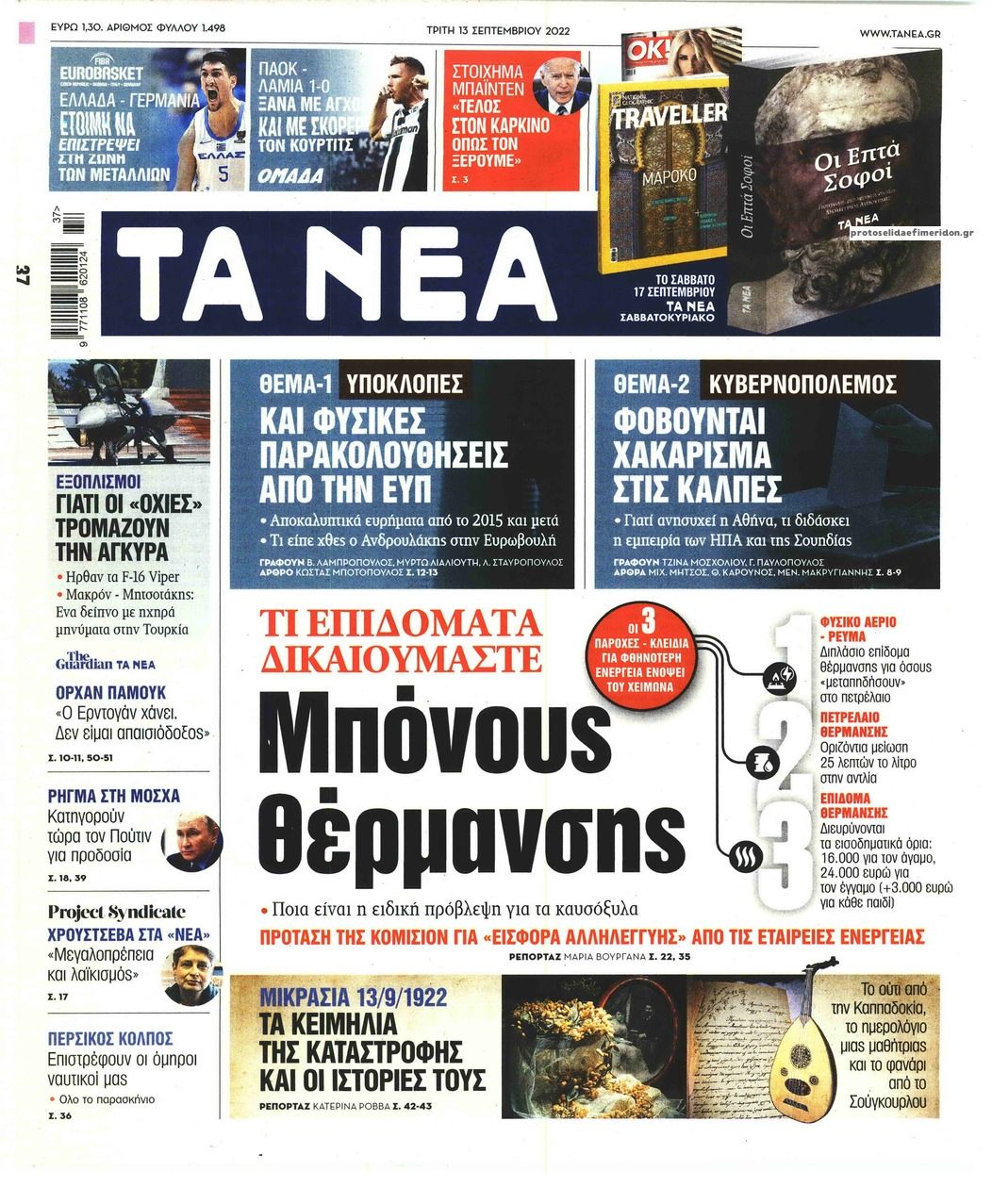 Πρωτοσέλιδο εφημερίδας Τα Νέα