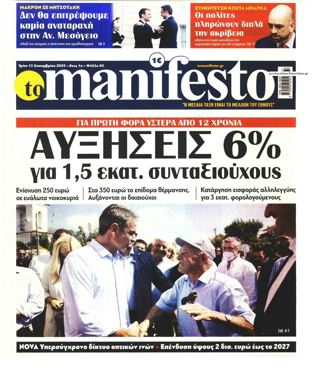 Πρωτοσέλιδο εφημερίδας Το Manifesto