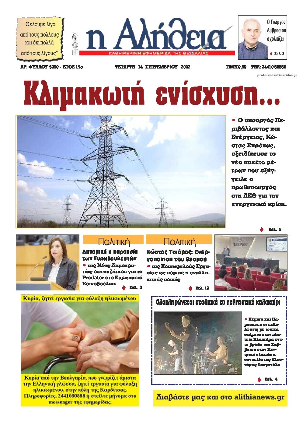 Πρωτοσέλιδο εφημερίδας Αλήθεια της Καρδίτσας