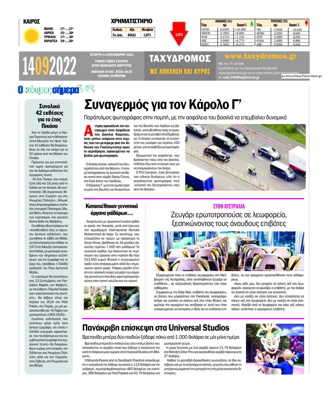 Οπισθόφυλλο εφημερίδας Ταχυδρόμος
