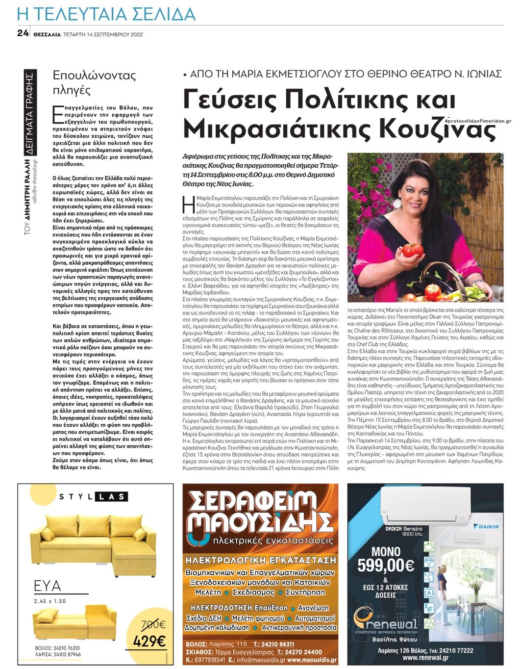 Οπισθόφυλλο εφημερίδας Θεσσαλία