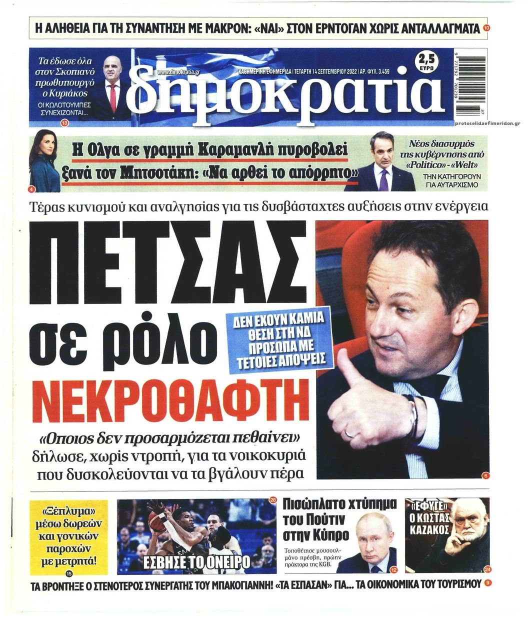 Πρωτοσέλιδο εφημερίδας Δημοκρατία