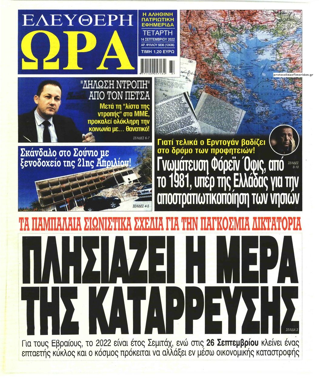 Πρωτοσέλιδο εφημερίδας Ελεύθερη Ώρα