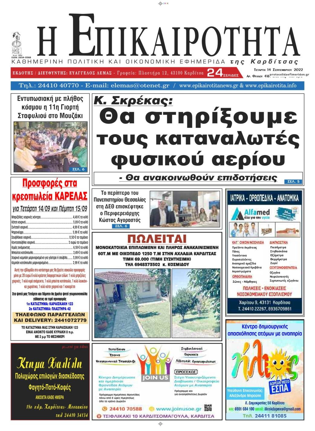 Πρωτοσέλιδο εφημερίδας Επικαιρότητα