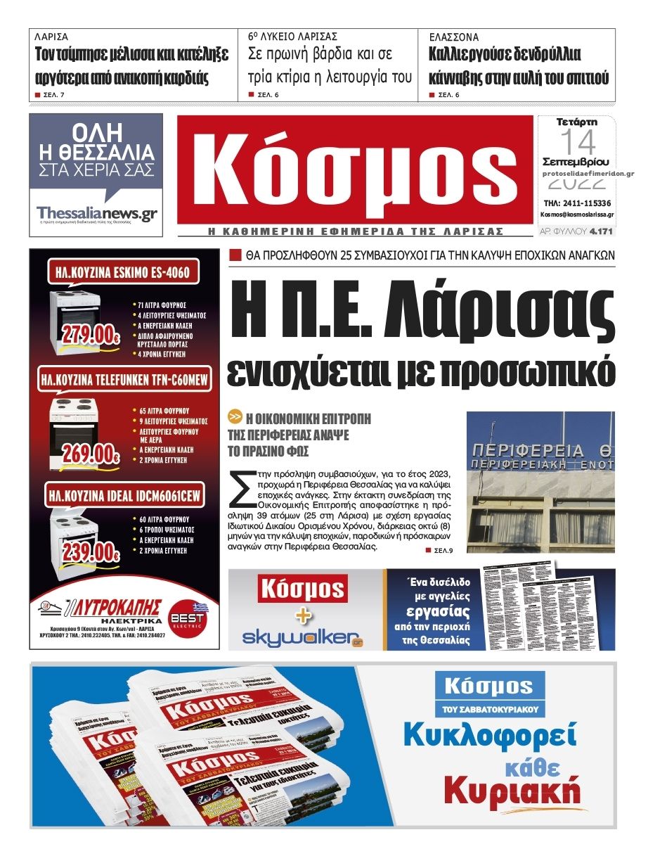 Πρωτοσέλιδο εφημερίδας Κόσμος