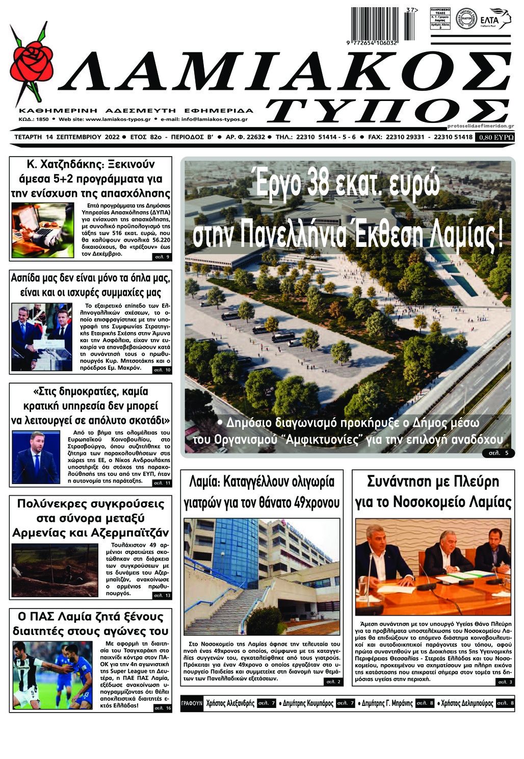 Πρωτοσέλιδο εφημερίδας Λαμιακός Τύπος