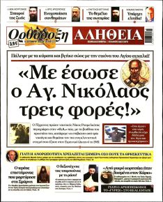 Ορθόδοξη Αλήθεια