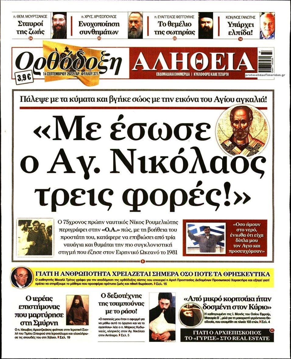 Πρωτοσέλιδο εφημερίδας Ορθόδοξη Αλήθεια