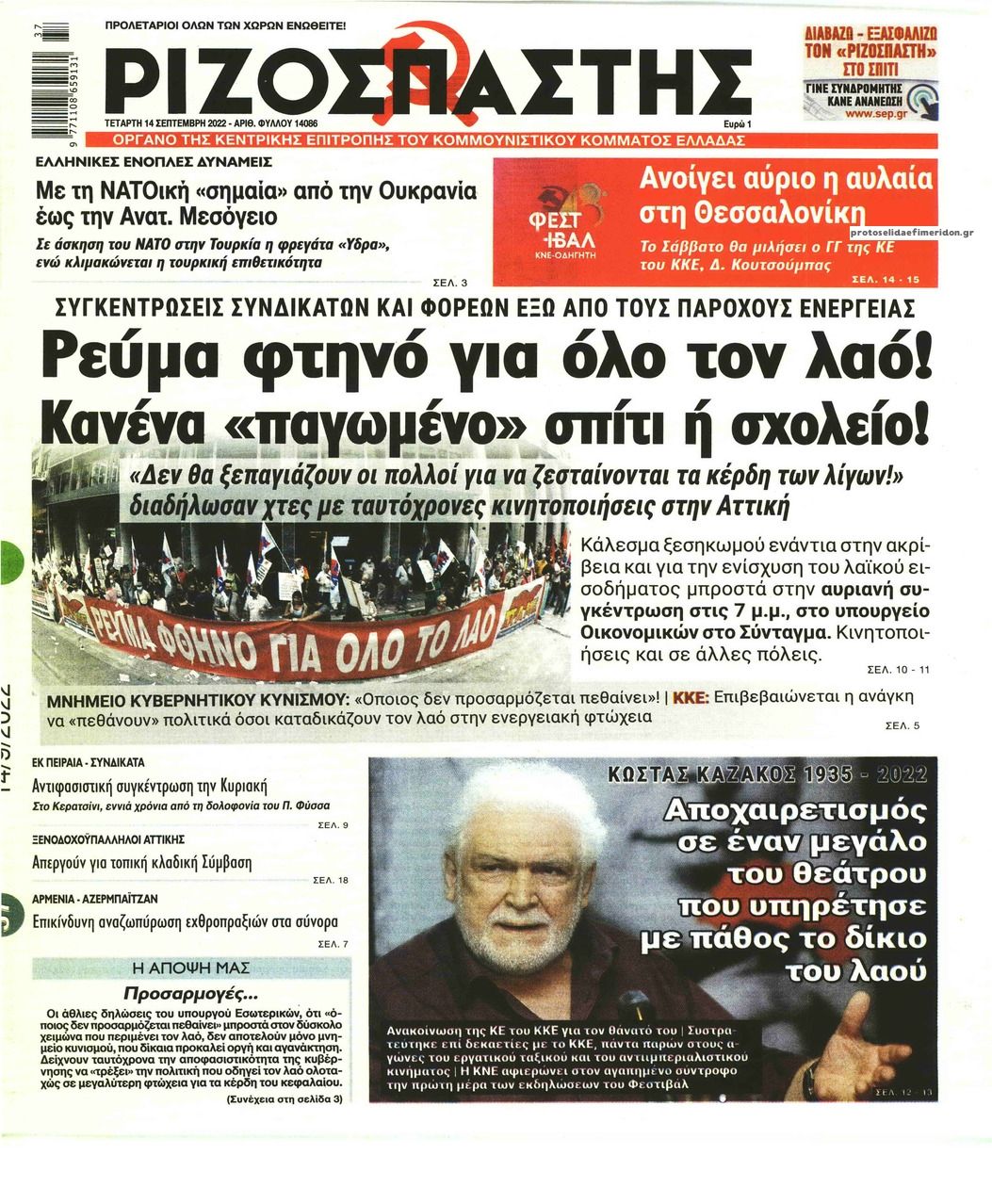 Πρωτοσέλιδο εφημερίδας Ριζοσπάστης