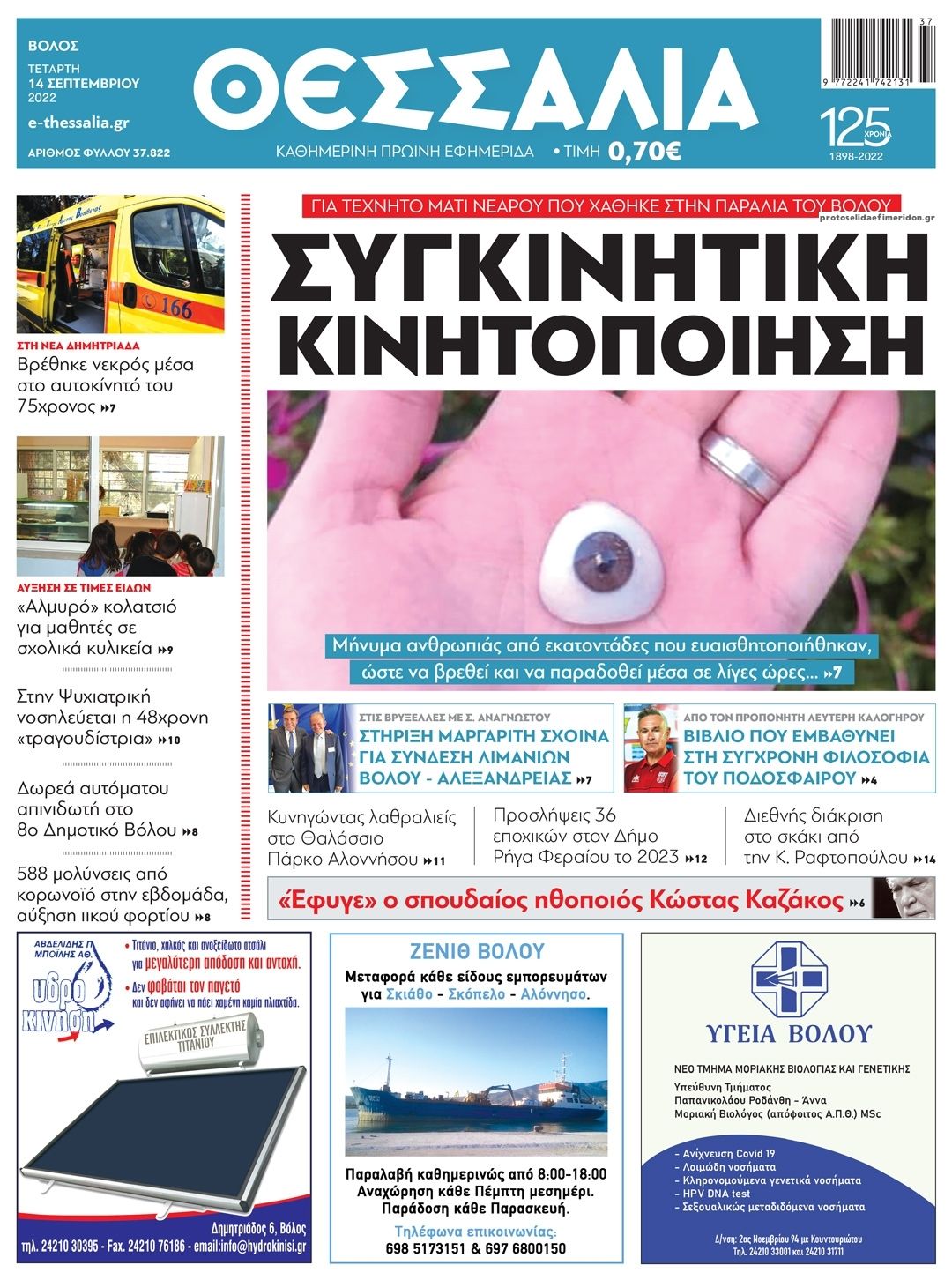 Πρωτοσέλιδο εφημερίδας Θεσσαλία