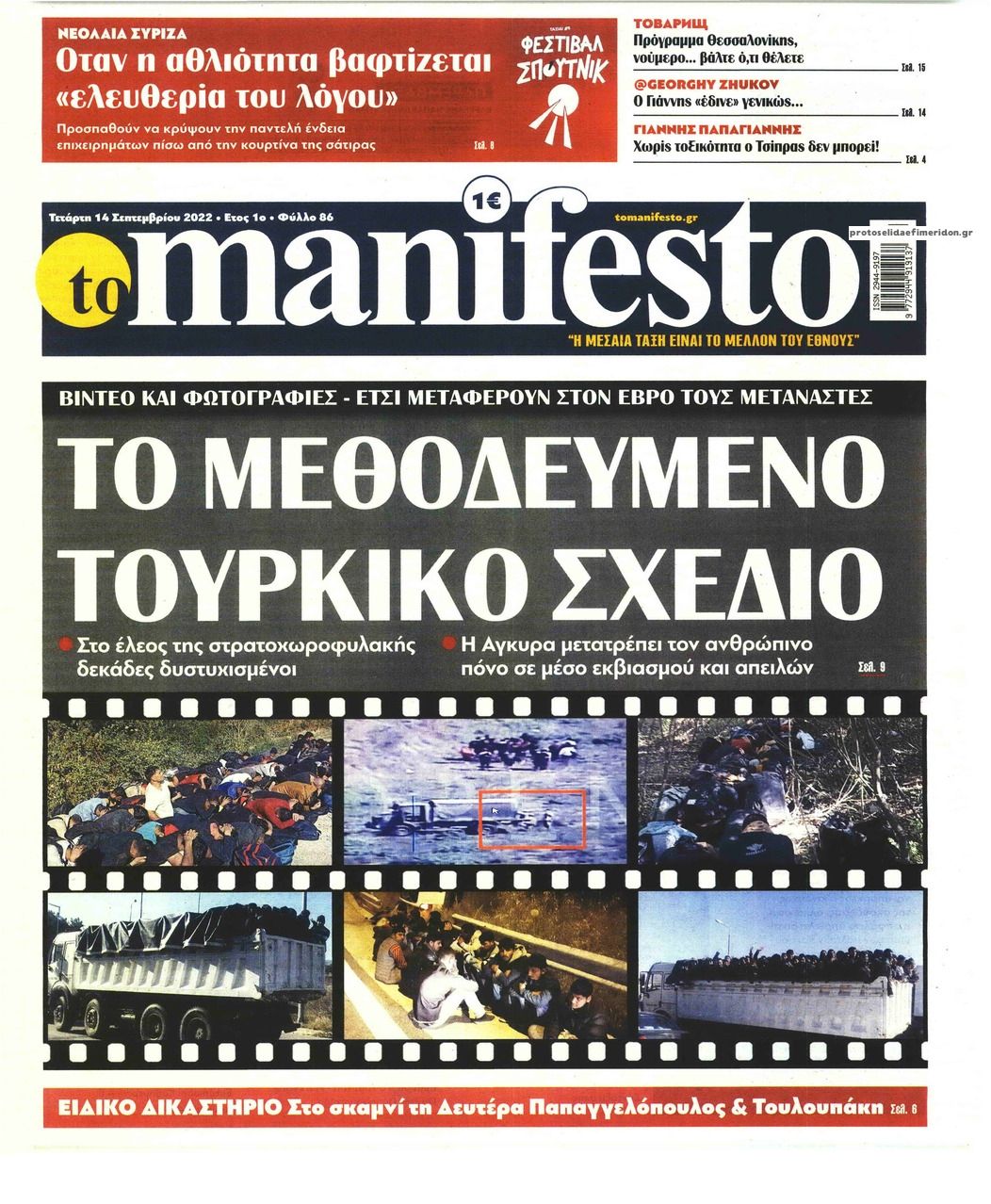 Πρωτοσέλιδο εφημερίδας Το Manifesto