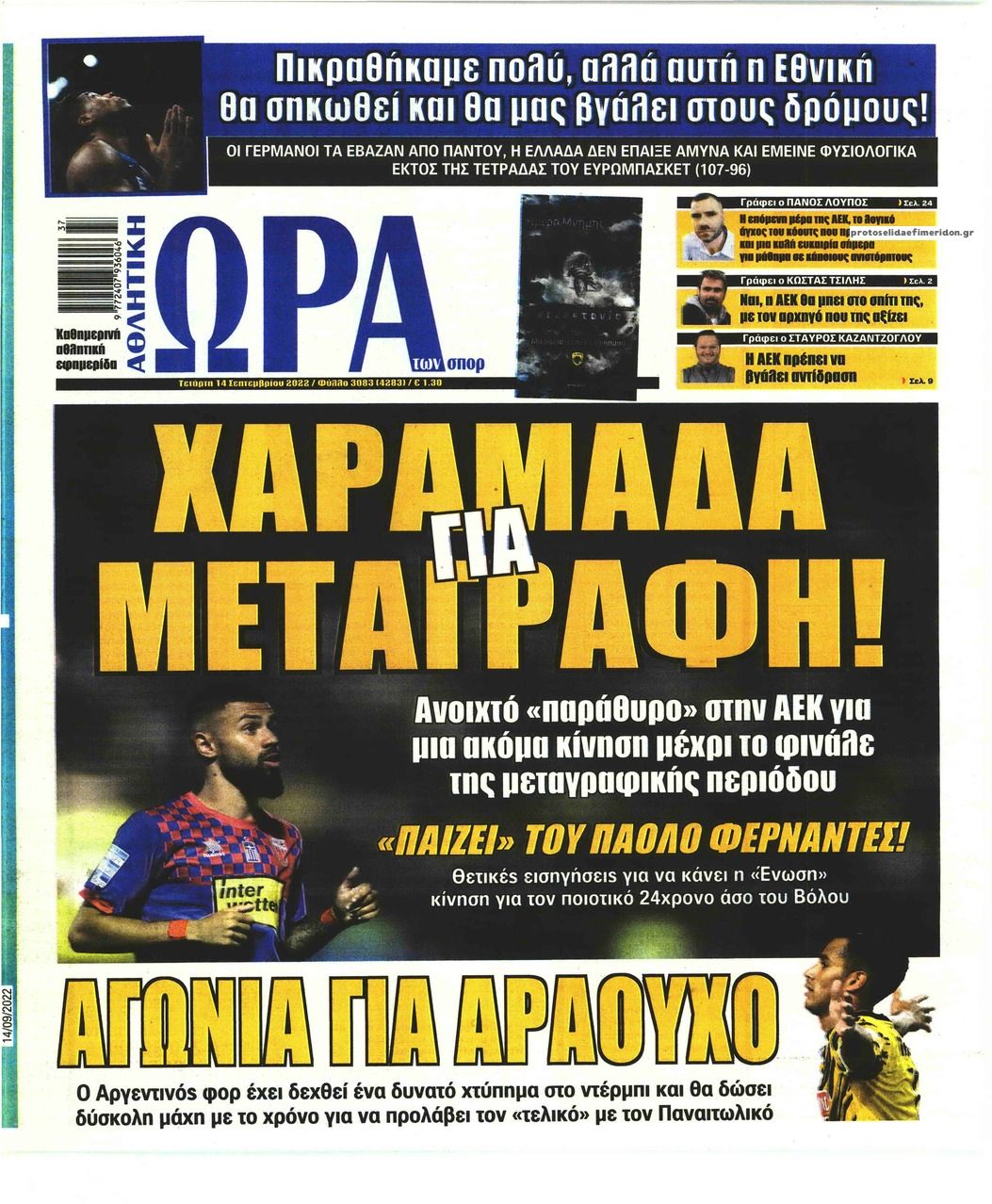 Πρωτοσέλιδο εφημερίδας Η ώρα των Σπορ