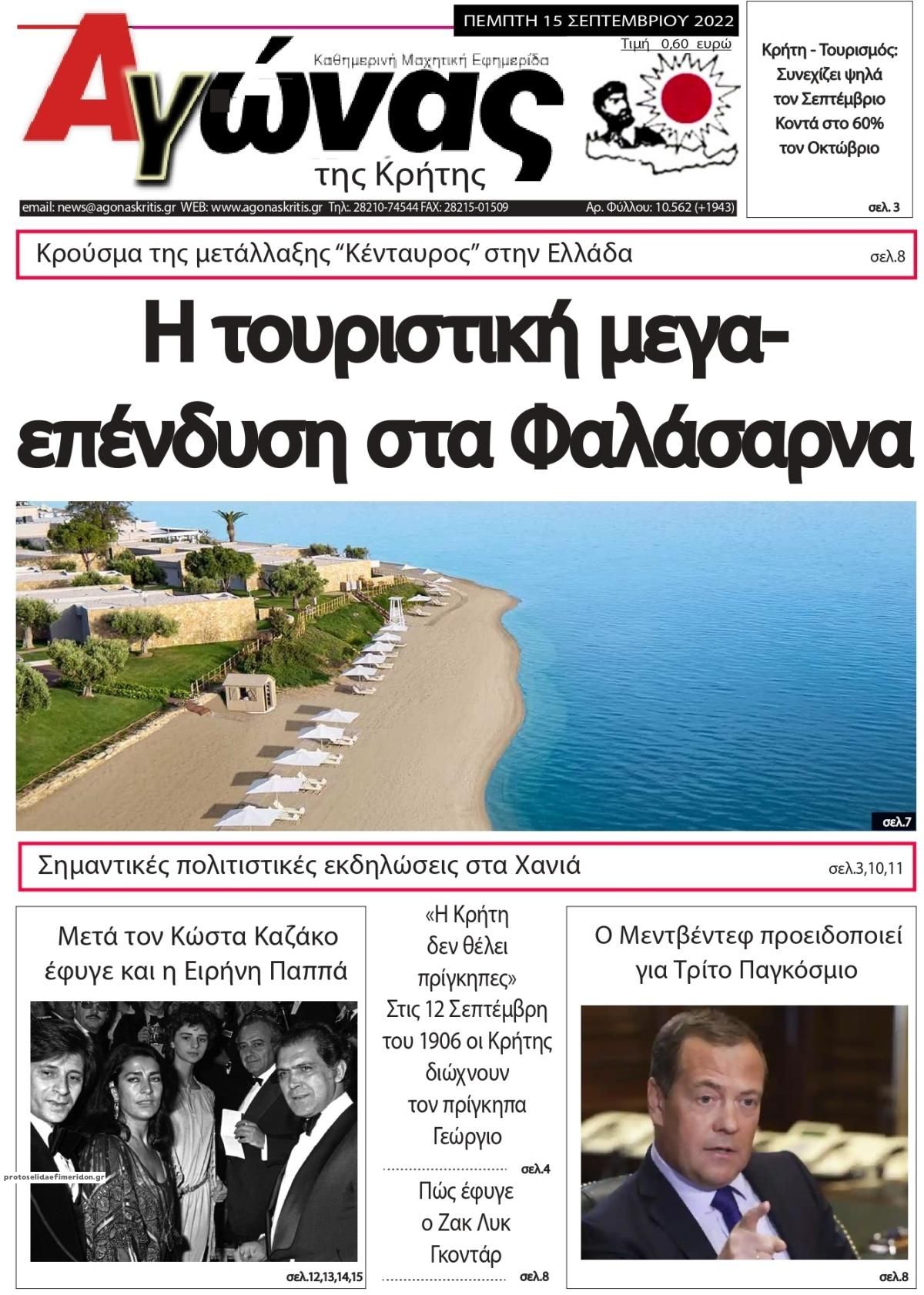 Πρωτοσέλιδο εφημερίδας Αγώνας της Κρήτης