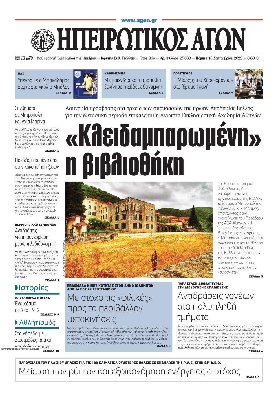 Πρωτοσέλιδο εφημερίδας Ηπειρωτικός Αγών