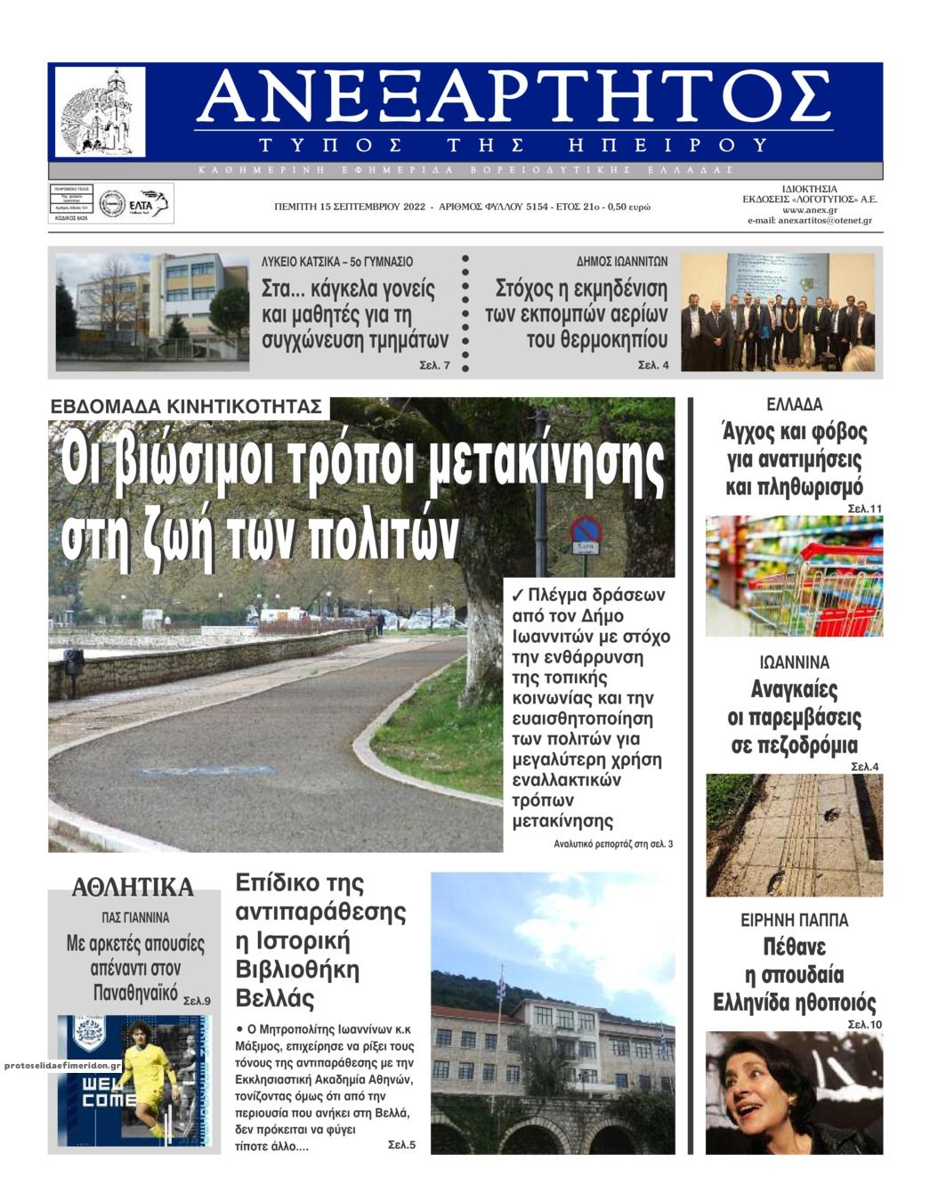 Πρωτοσέλιδο εφημερίδας Ανεξάρτητος Ηπείρου