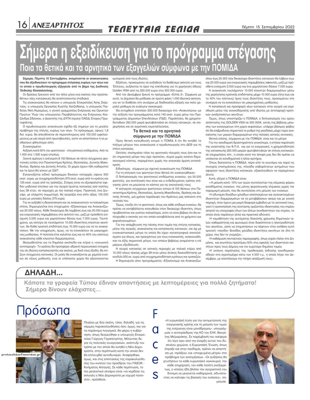 Οπισθόφυλλο εφημερίδας Ανεξάρτητος Ηπείρου