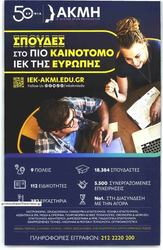 Οπισθόφυλλο εφημερίδας ΑΘΗΝΟΡΑΜΑ